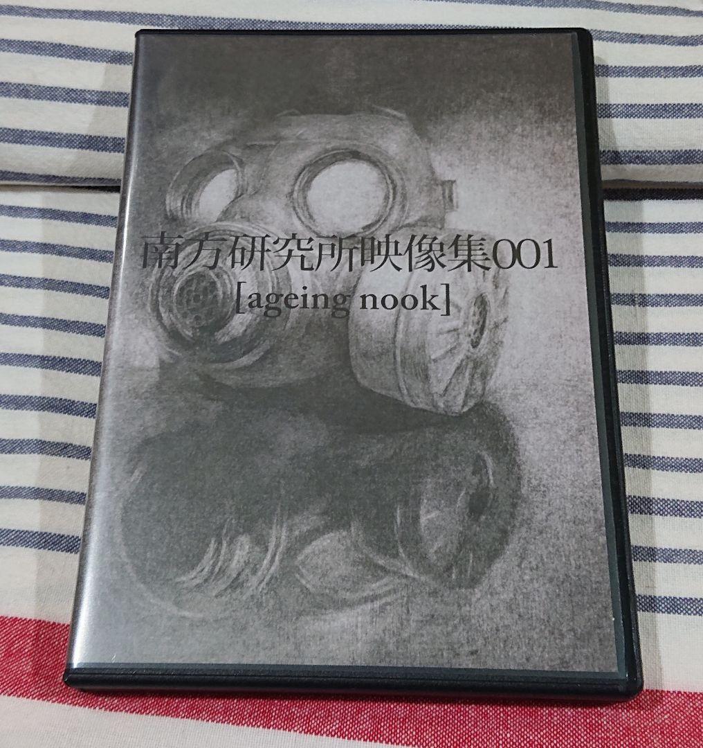 (サイン入りDVD) 南方研究所映像集001 (米津玄師)