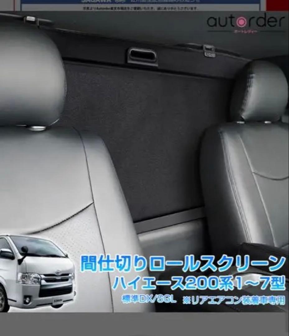 トヨタハイエース200系　間仕切りロールスクリーン