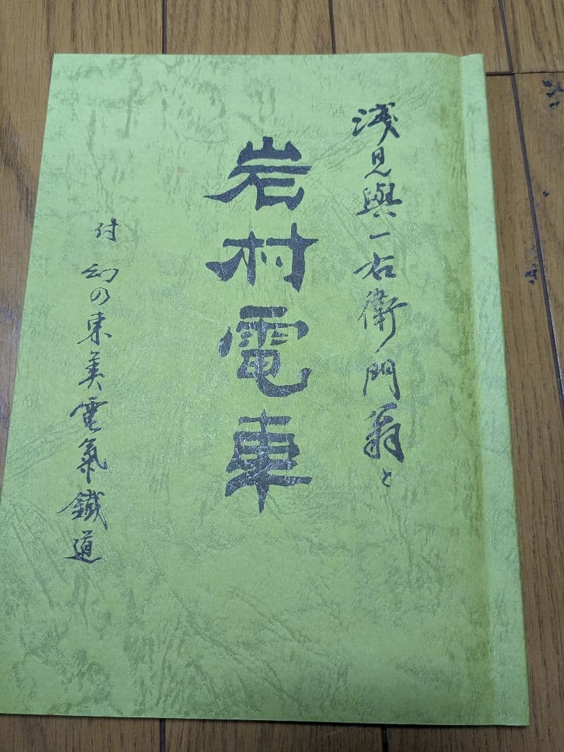 レア非売品　電車マニア必見！浅見與一右衛門翁と「岩村電車」 幻の東美電氣鐡道