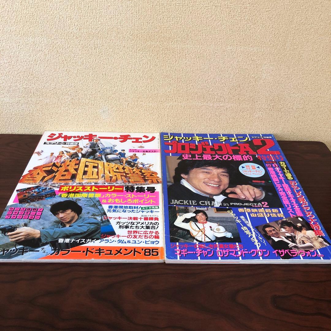 雑誌☆7冊／ジャッキー・チェン／スクリーン増刊号／プロジェクトA／スパルタンX