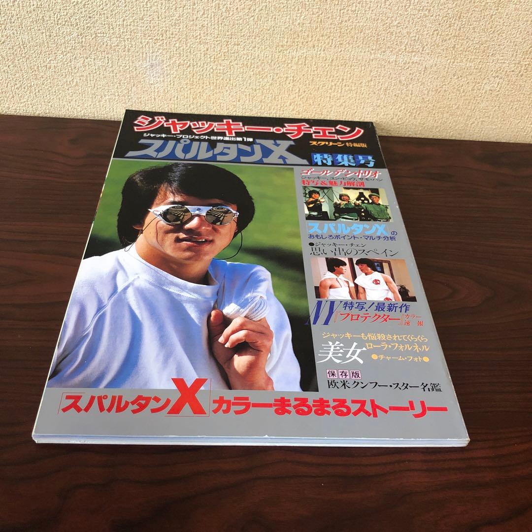 雑誌☆7冊／ジャッキー・チェン／スクリーン増刊号／プロジェクトA／スパルタンX