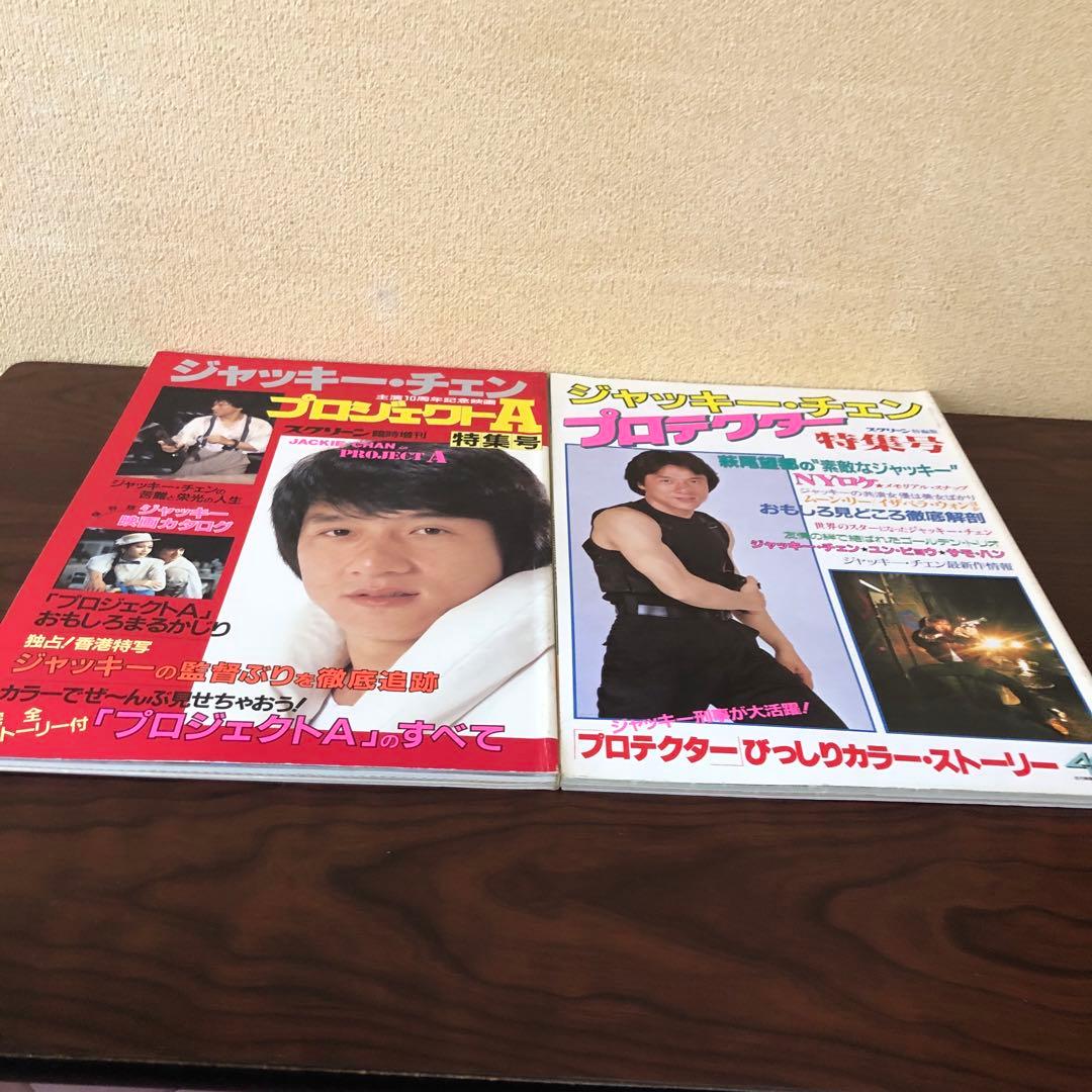 雑誌☆7冊／ジャッキー・チェン／スクリーン増刊号／プロジェクトA／スパルタンX