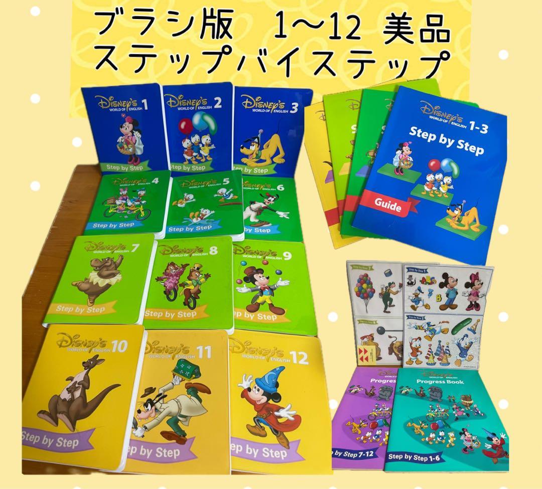 ディズニー英語システム　ステップバイステップ　DWE 美品　全巻　セット売り