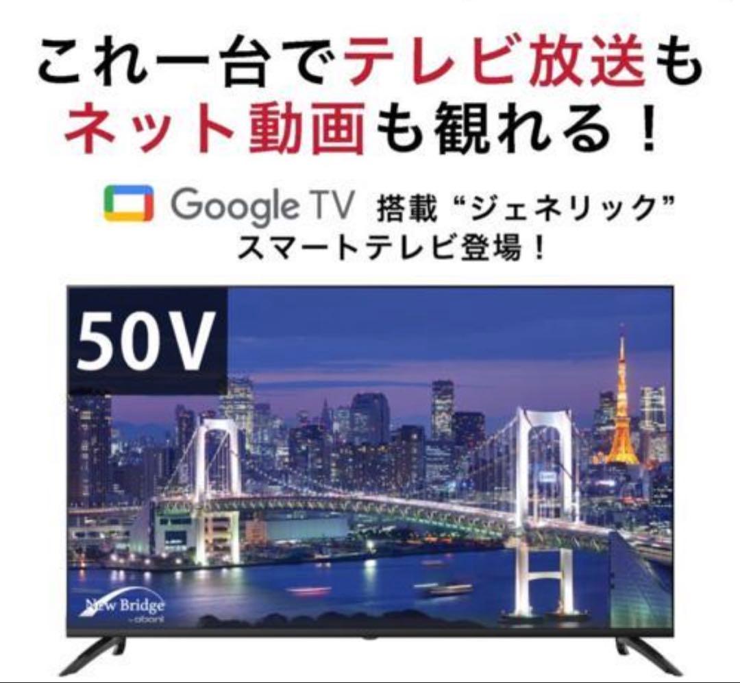 新品地デジ50V液晶テレビ Google TV搭載
