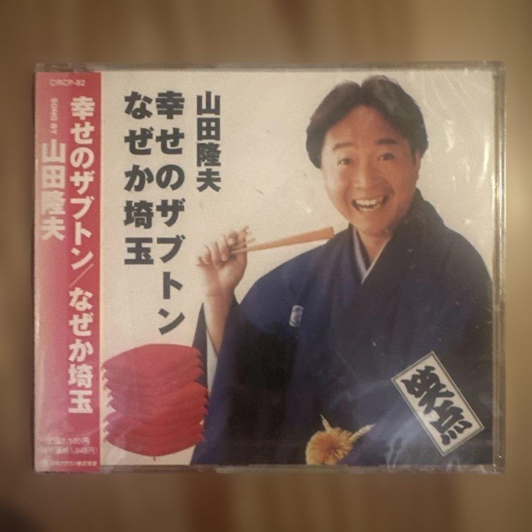 山田隆夫/幸せのザブトン