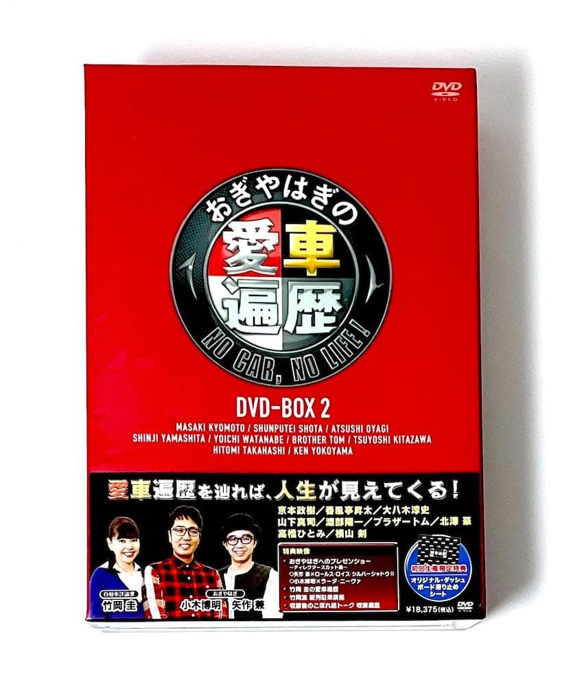 新品未開封 おぎやはぎの愛車遍歴 NO CAR,NO LIFE! DVD-BOX