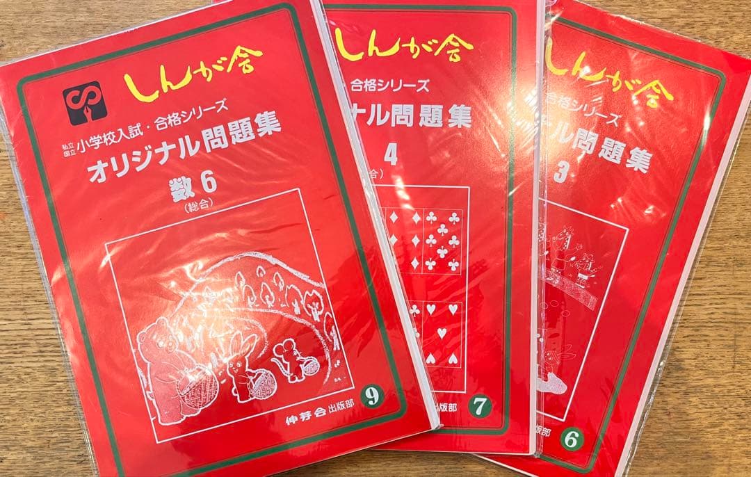 【期間限定値下げ】伸芽会のオリジナル問題集・旧版・49冊・1冊285円！