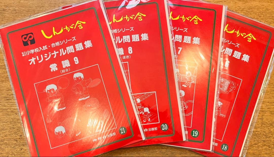 【期間限定値下げ】伸芽会のオリジナル問題集・旧版・49冊・1冊285円！