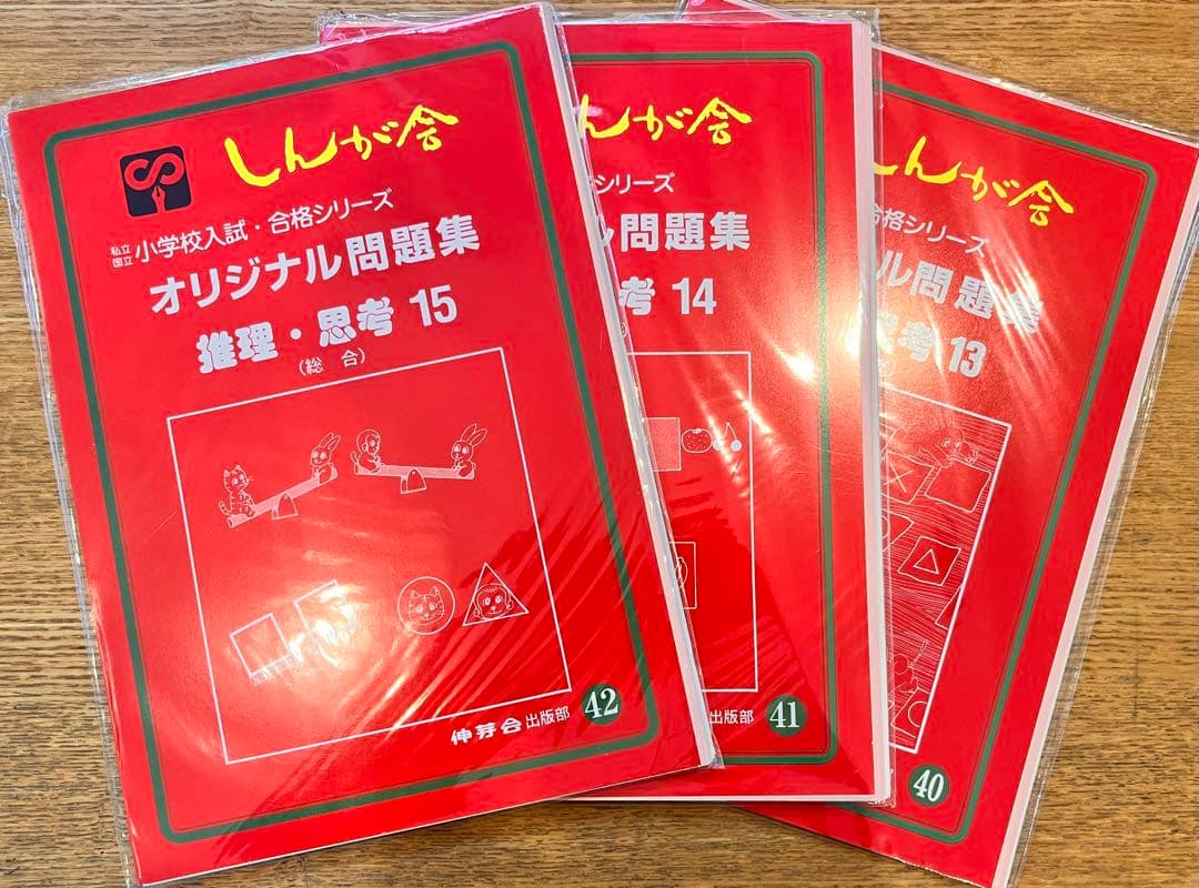【期間限定値下げ】伸芽会のオリジナル問題集・旧版・49冊・1冊285円！