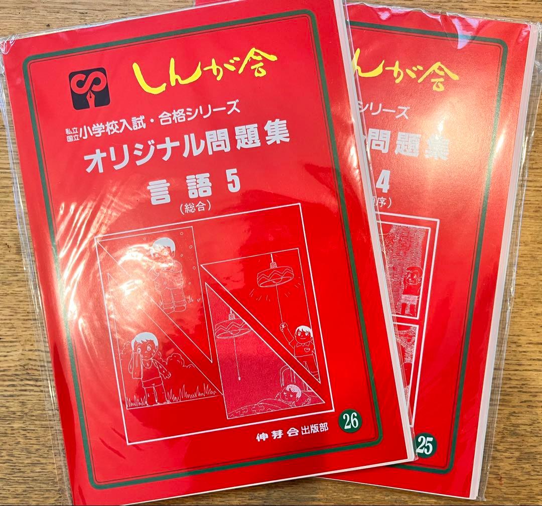 【期間限定値下げ】伸芽会のオリジナル問題集・旧版・49冊・1冊285円！