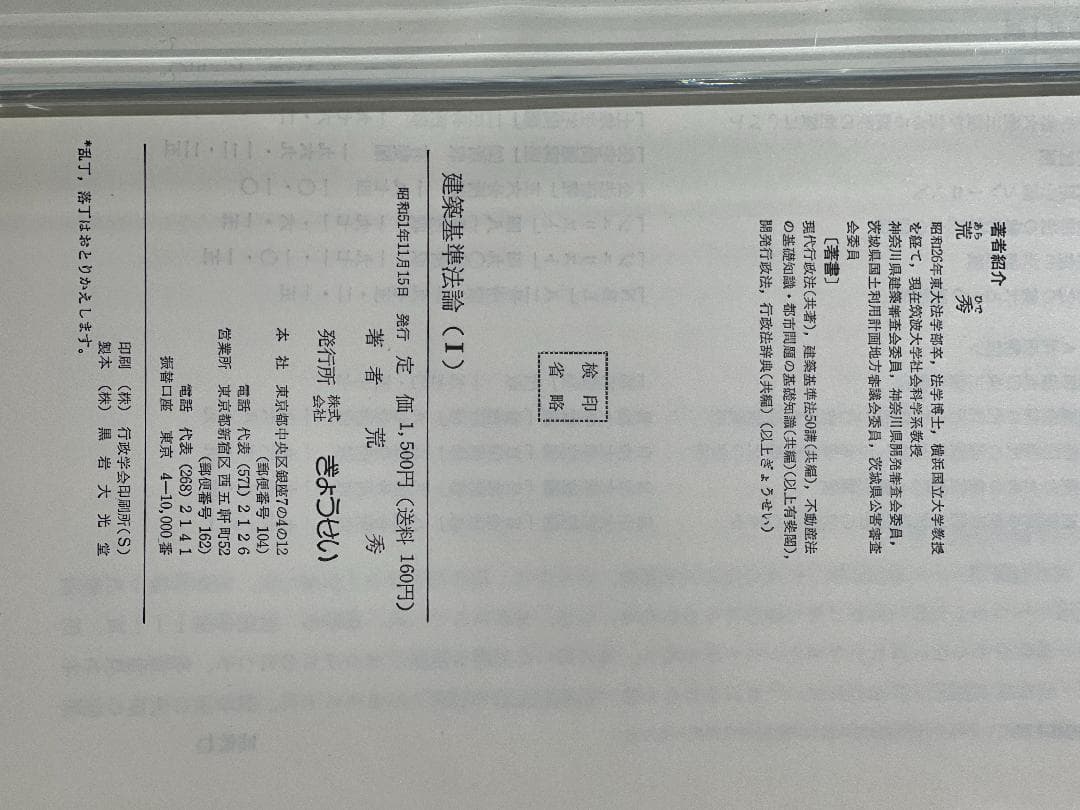 建築基準法論Ⅰ　荒秀著　ぎょうせい