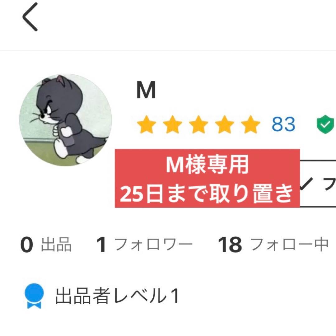 M出品　25日まで