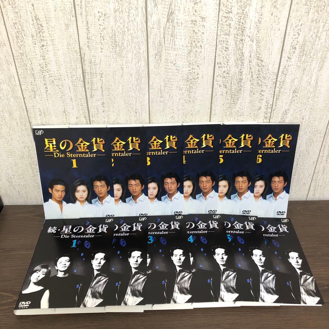 星の金貨 DVD全巻セット