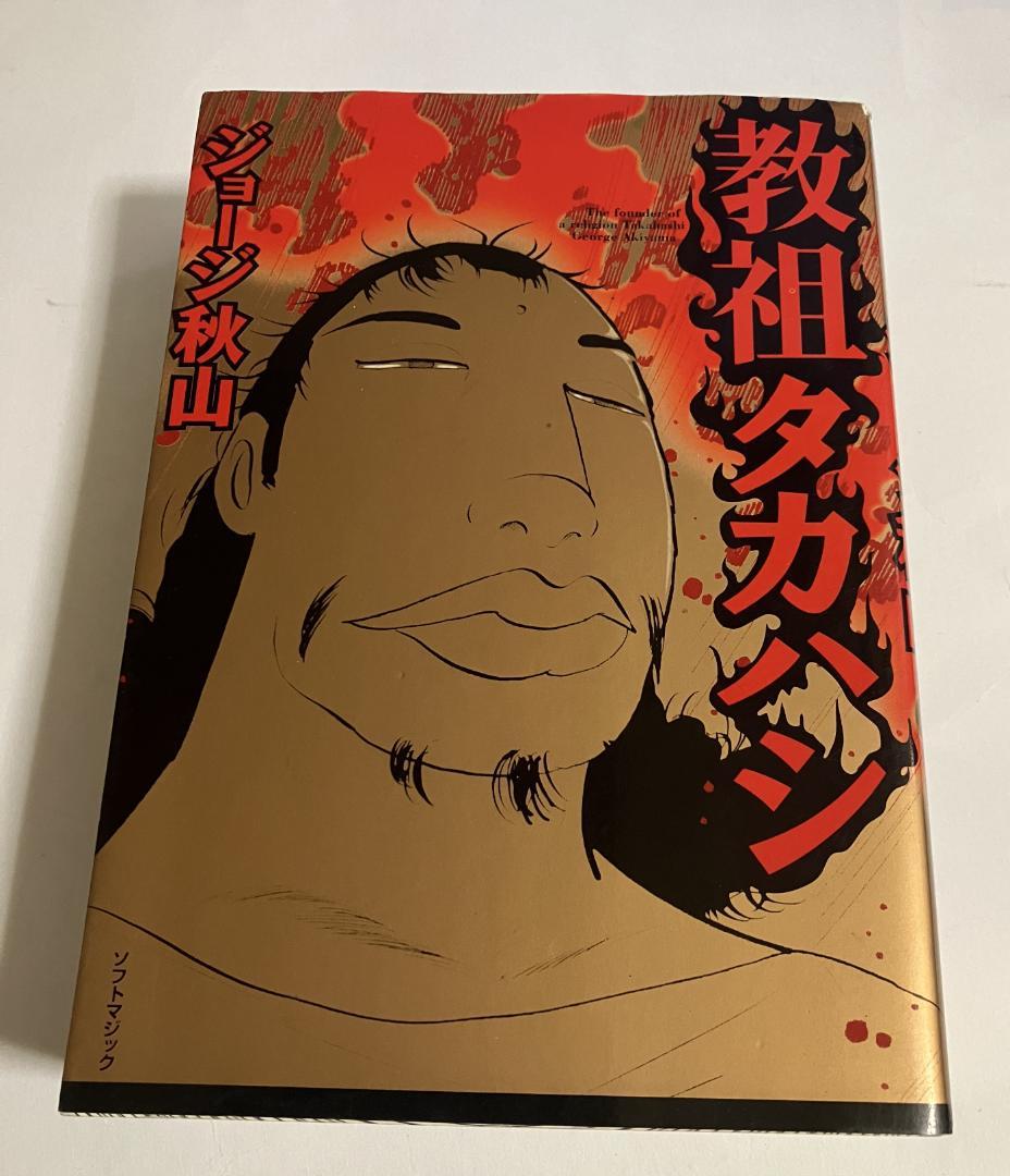 ジョージ秋山/教祖タカハシ