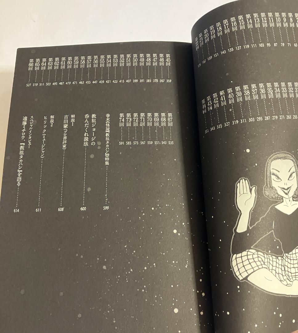 ジョージ秋山/教祖タカハシ