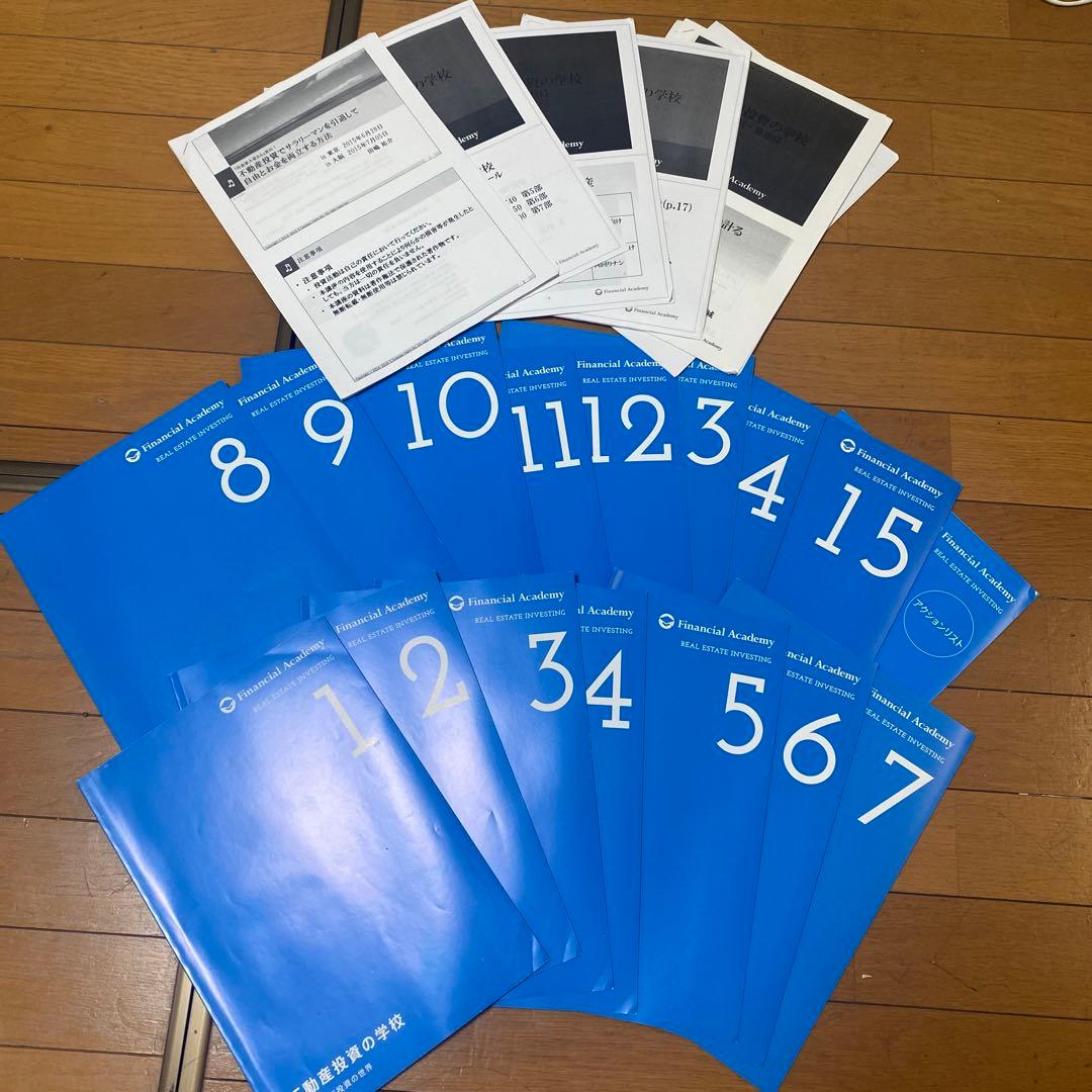 Financial Academy 不動産投資 資料 15冊＋補助教材
