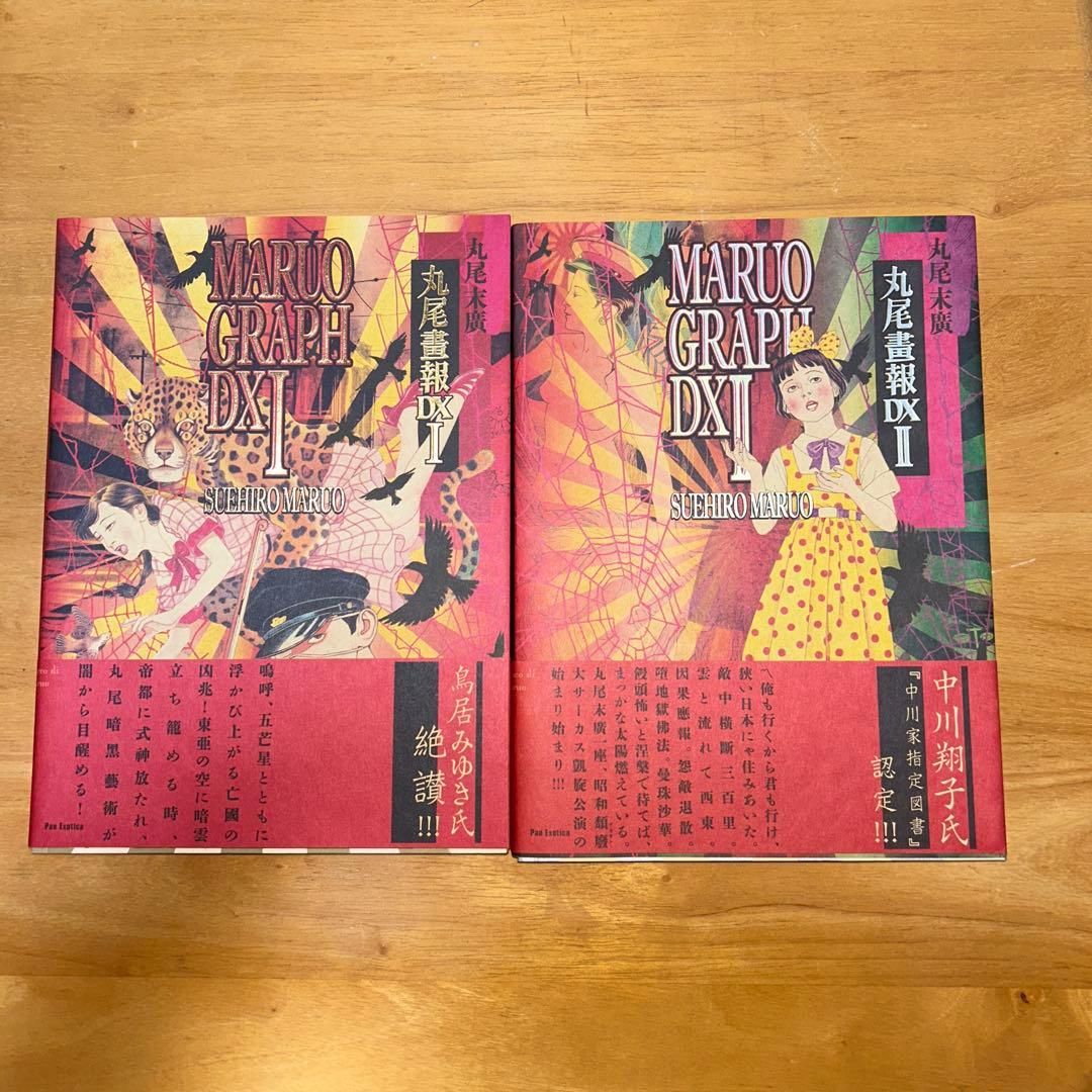 最終価格　69000円→60000円　丸尾末広　49冊　セット売り