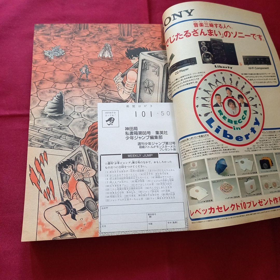 【当時物美品】週刊 少年 ジャンプ 1989年12号 漫画 アニメ