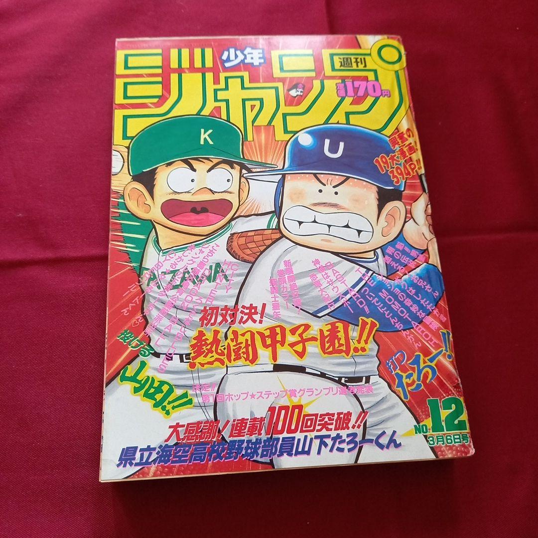 【当時物美品】週刊 少年 ジャンプ 1989年12号 漫画 アニメ