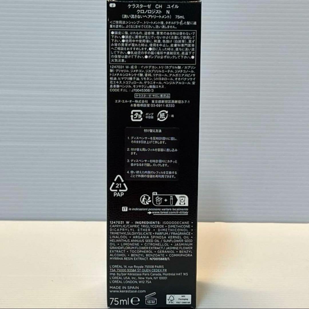 【正規品】ケラスターゼ， ユイルクロノロジストＮ　75ml