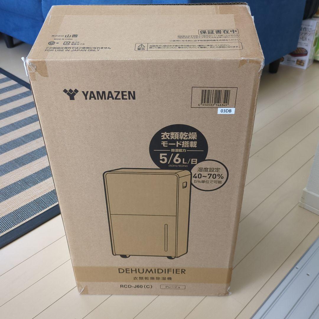 YAMAZEN　衣類乾燥除湿機　RCD−J60(C) グレージュ【新品未使用】