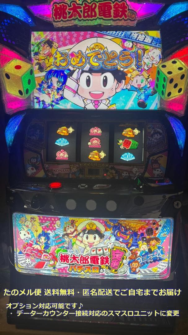 パチスロ実機 「桃太郎電鉄 ～パチスロも定番！～」 スマスロユニット付き