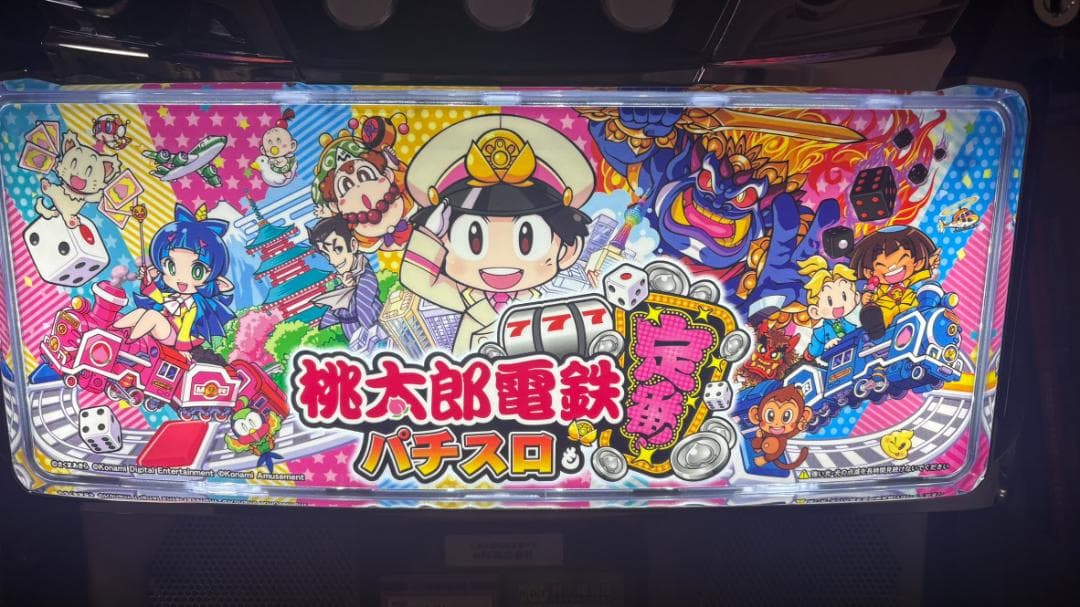 パチスロ実機 「桃太郎電鉄 ～パチスロも定番！～」 スマスロユニット付き