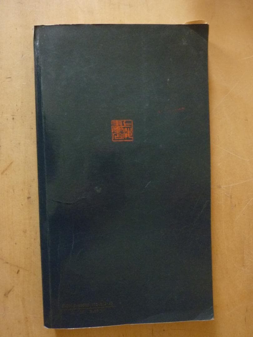 レトロ！ 明清蔵書家印鑑