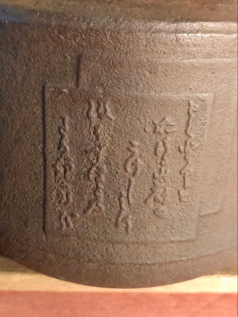 龍文堂 彫刻入鉄瓶