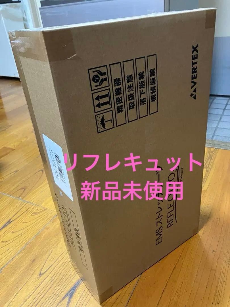 リフレキュット新品未使用品