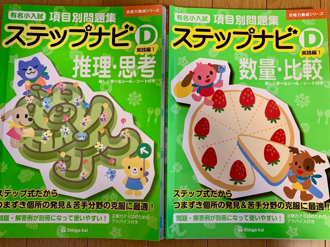 伸芽会 ステップナビ 合格力養成シリーズ A B C D 12冊 小学校受験