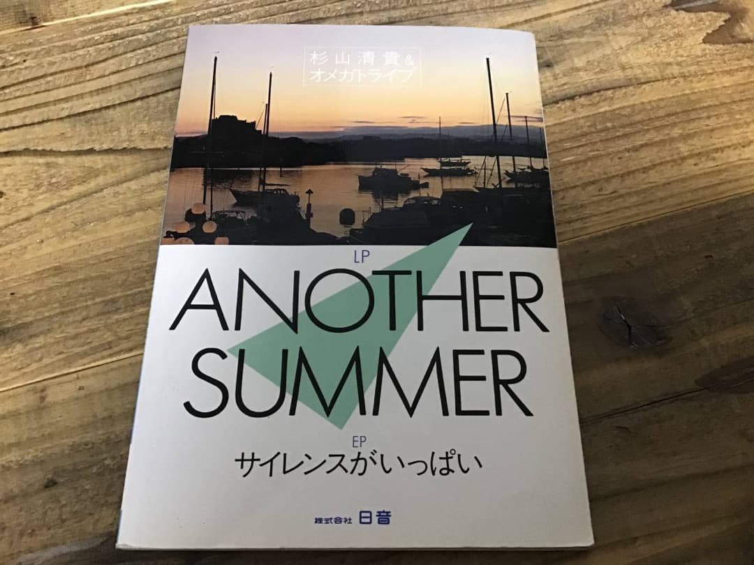 ★杉山清貴&オメガトライブ/ANOTHER SUMMER/バンドスコア