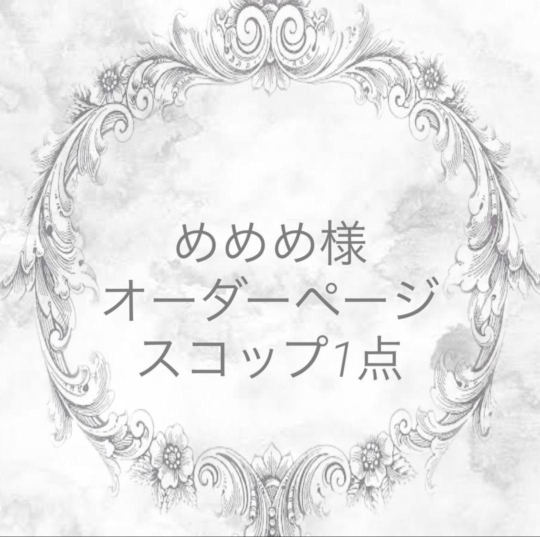 めめめ様造形オーダーページ