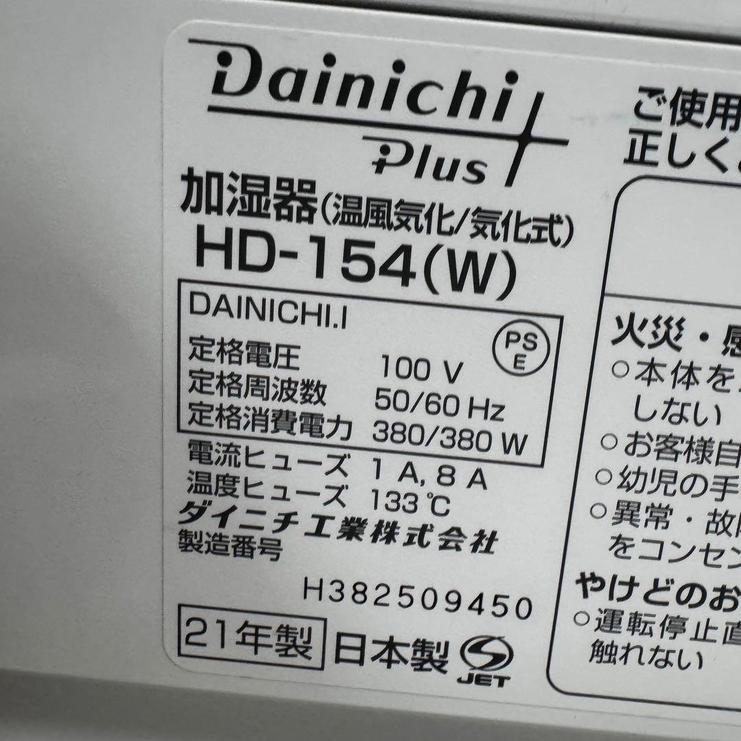 美品　ダイニチ　加湿器　HD-154 ダブルタンク 42畳　交換トレイ　21年製