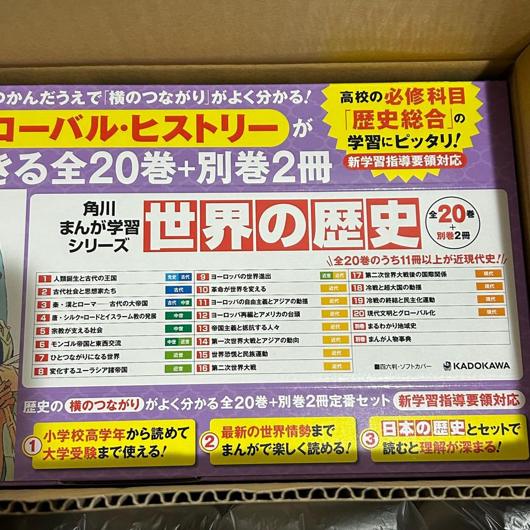 角川まんが学習シリーズ 世界の歴史 全20巻+別巻2冊定番セット