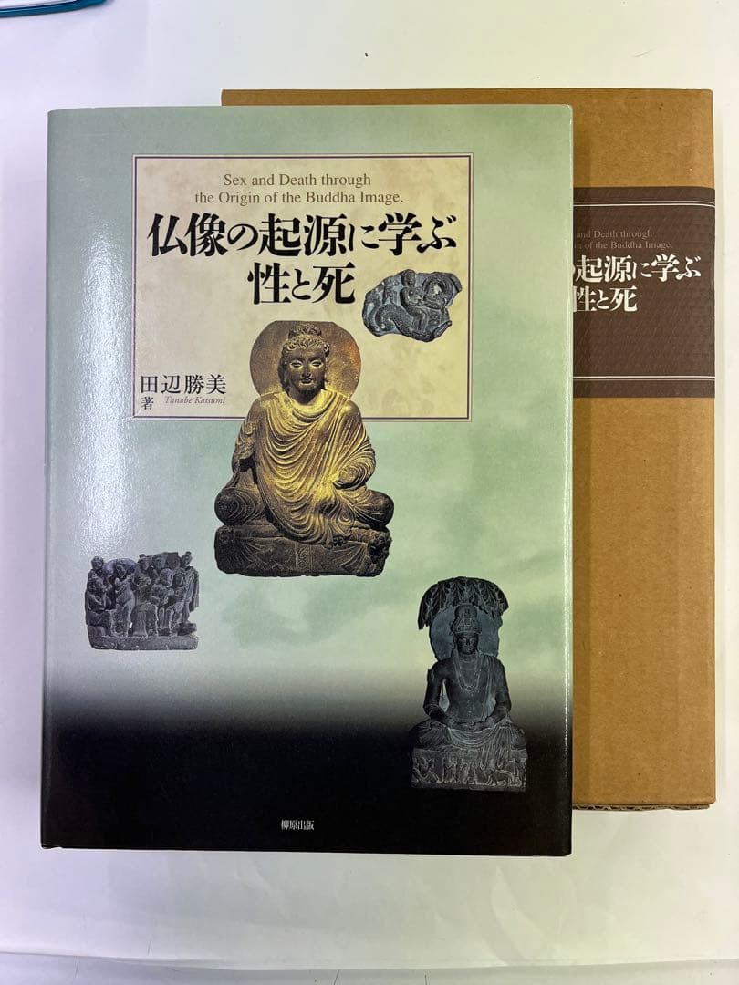 仏像の起源に学ぶ性と死