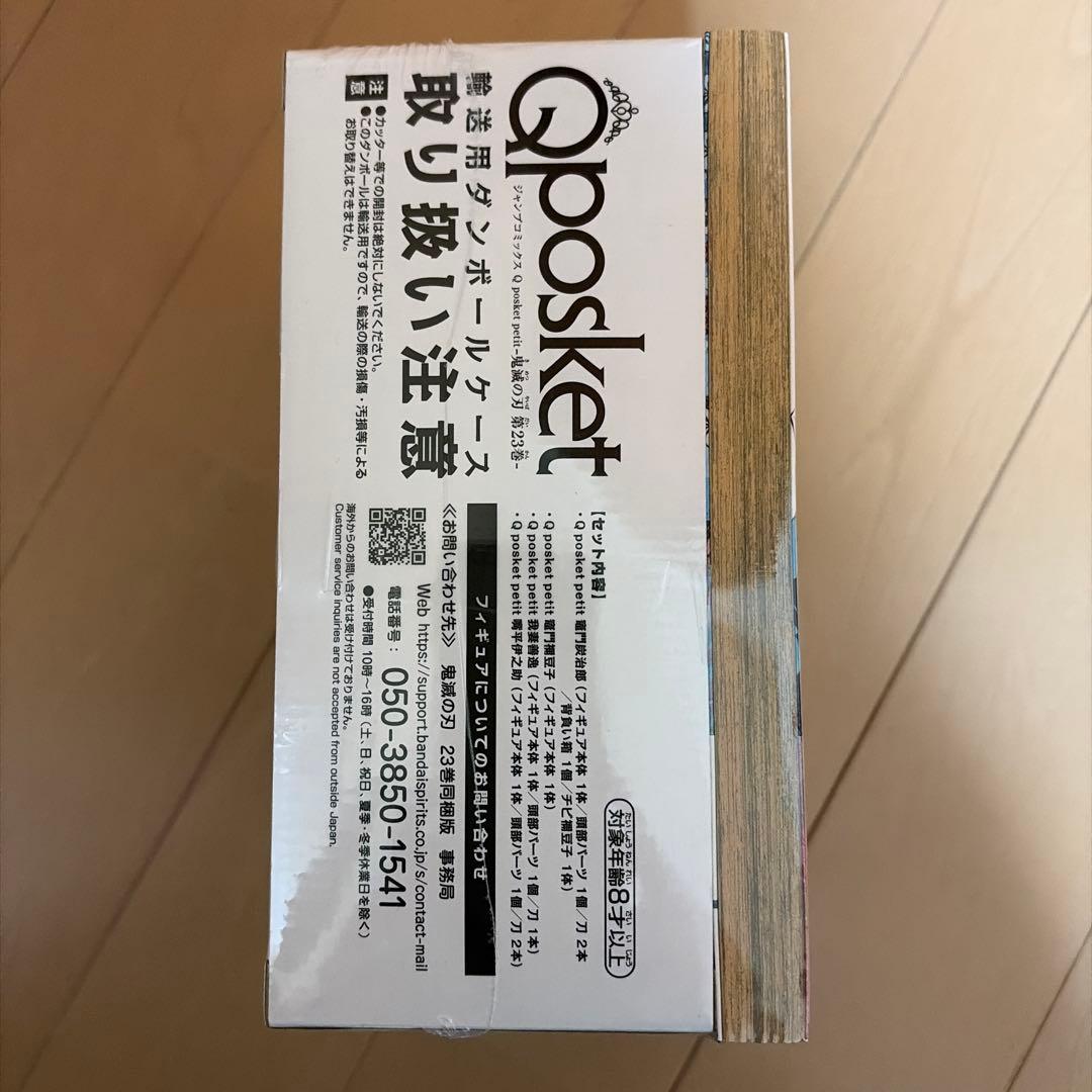 鬼滅の刃 23巻 Qposketフィギュアセット