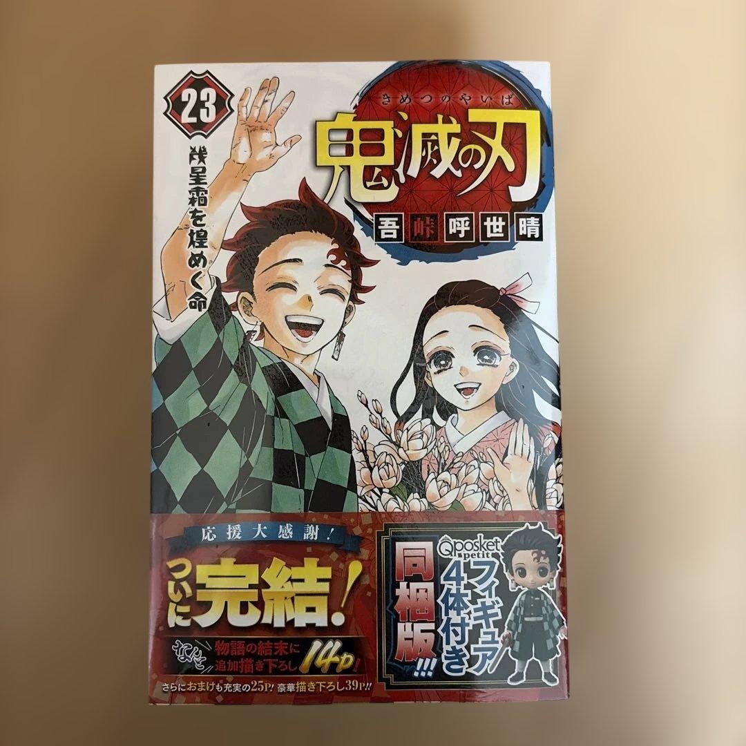 鬼滅の刃 23巻 Qposketフィギュアセット