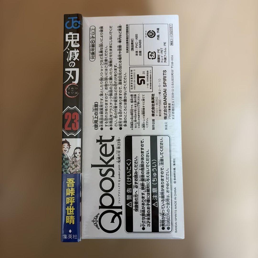 鬼滅の刃 23巻 Qposketフィギュアセット
