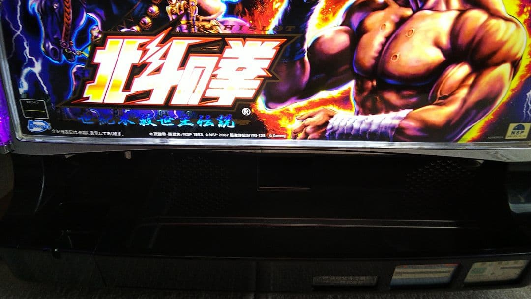 北斗の拳 世紀末救世主伝説 パチスロ実機