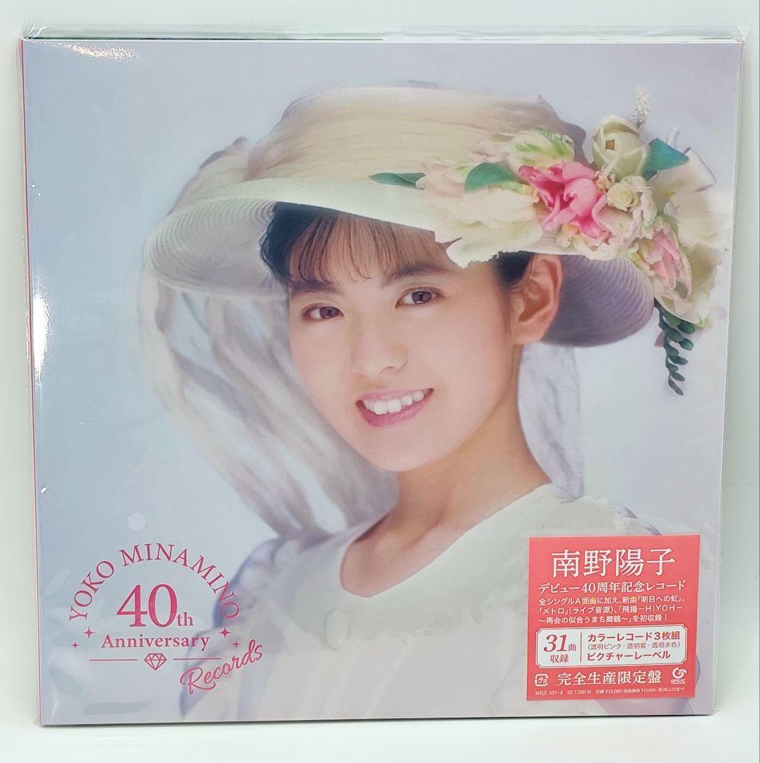 【新品未使用】南野陽子 40th Anniversary 限定盤レコード3枚組