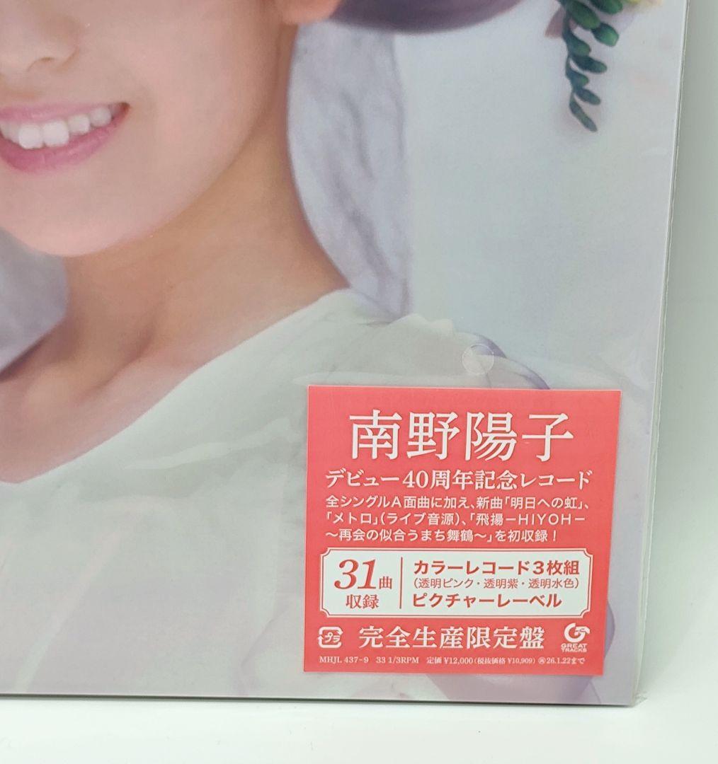 【新品未使用】南野陽子 40th Anniversary 限定盤レコード3枚組