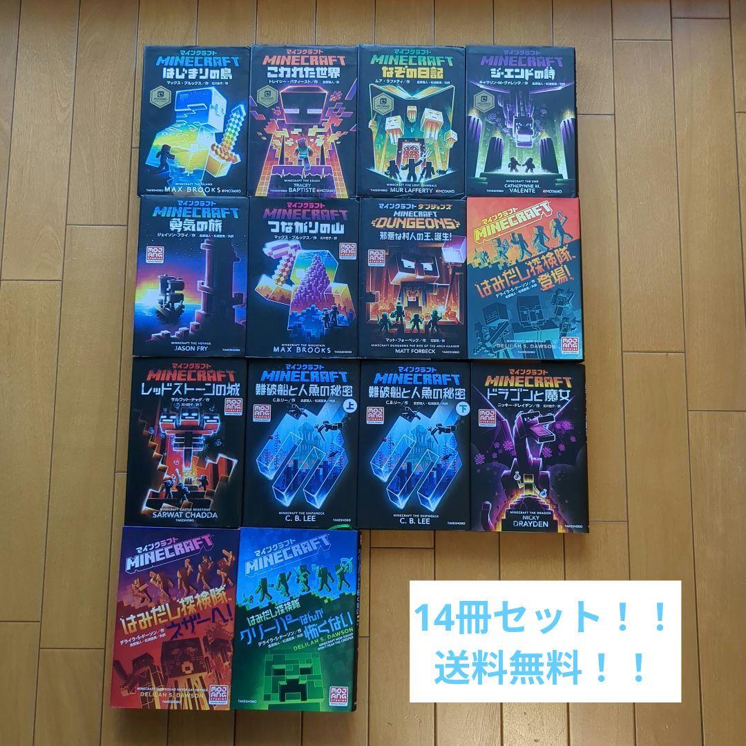 マインクラフト　小説　14冊セット！　送料無料！！