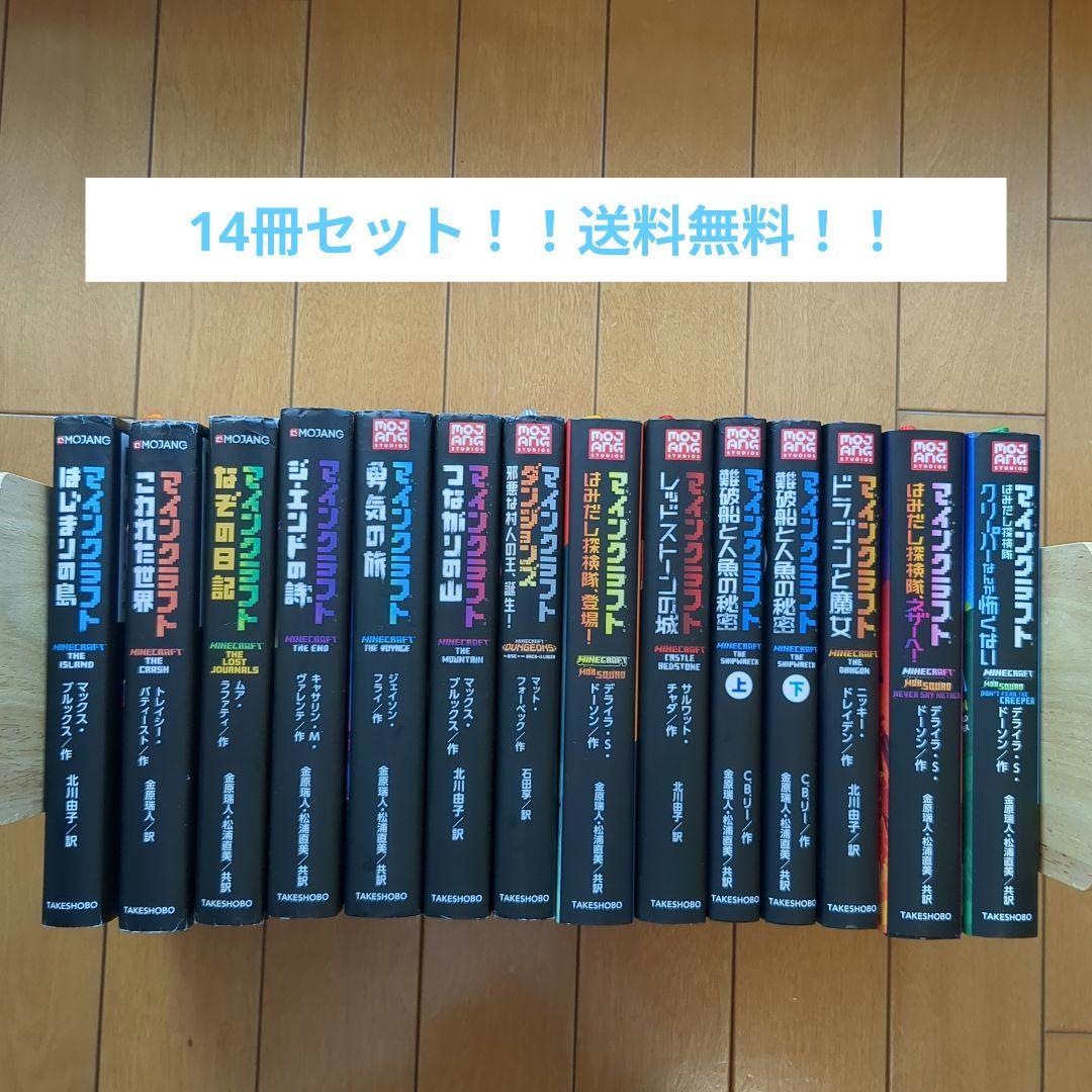 マインクラフト　小説　14冊セット！　送料無料！！