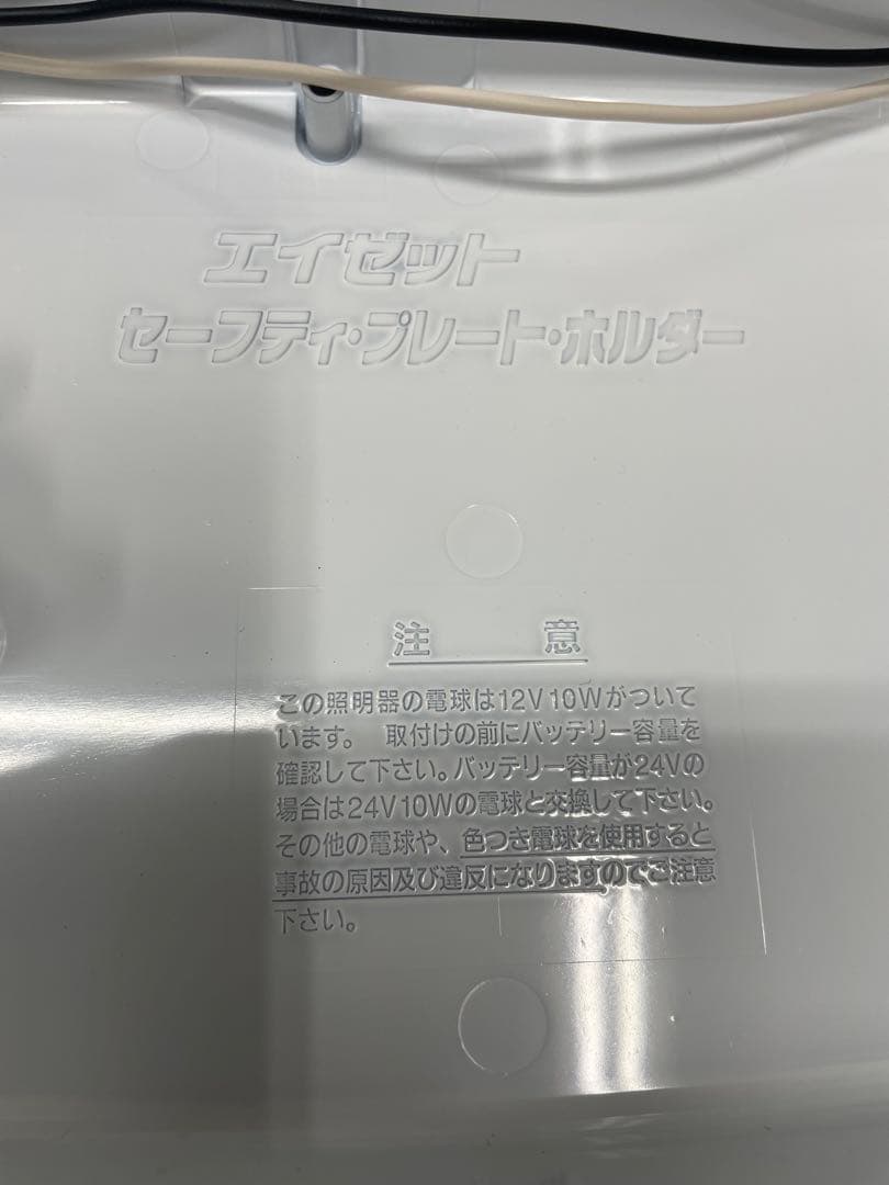 [未使用品]字光式ナンバープレート　電球タイプ　前後セット　シルバー