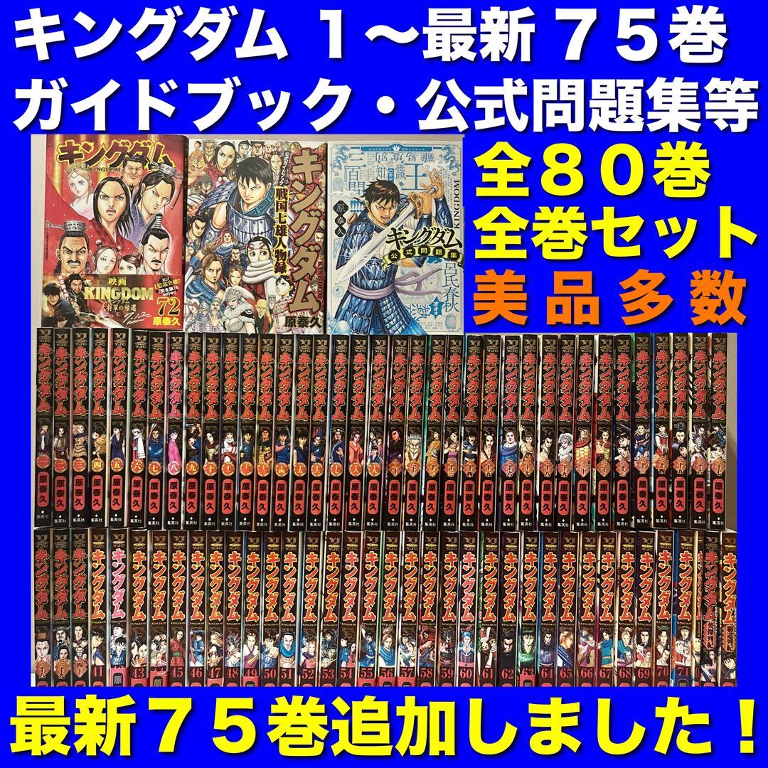 【美品多数】キングダム＆関連本 全80巻全巻セット