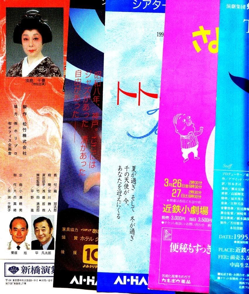 栗塚旭・出演舞台チラシ５枚セット