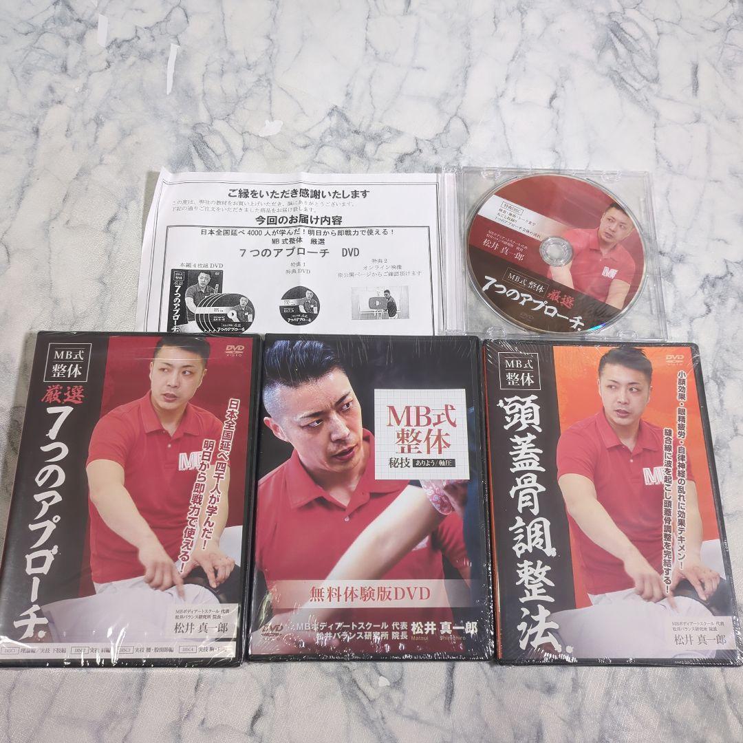 【新品・未開封】MB式整体 　DVD4巻セット