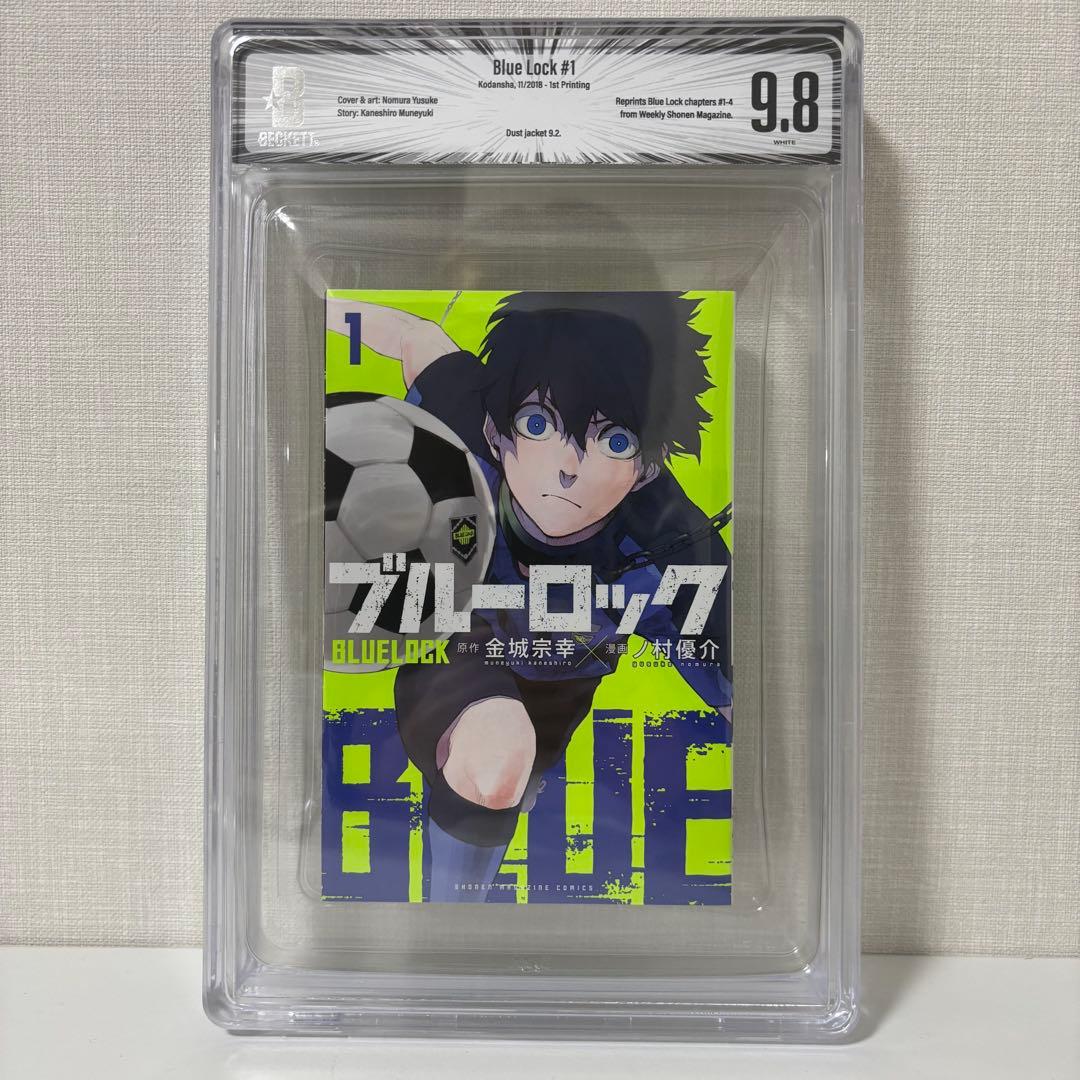 BGS 9.8 ブルーロック 1巻 初版