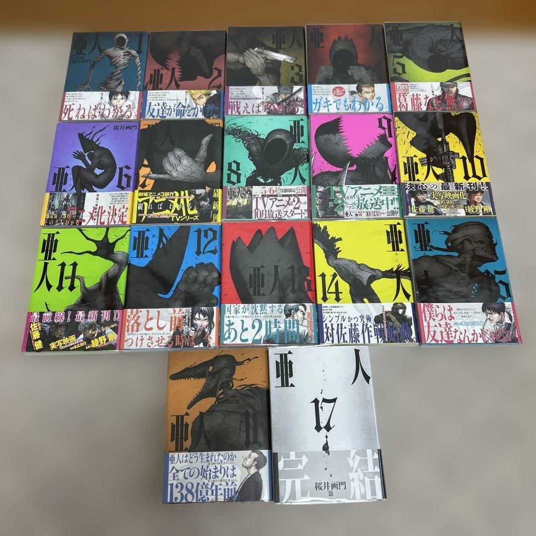 亜人 全17巻 全巻帯付き 全巻透明ブックカバー付き